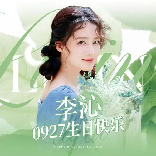 李沁927生日快乐