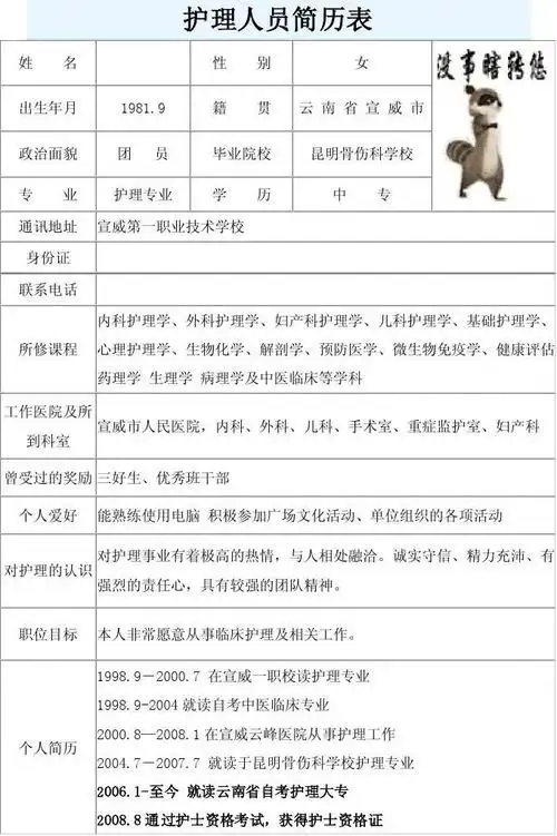 护理人员简历表