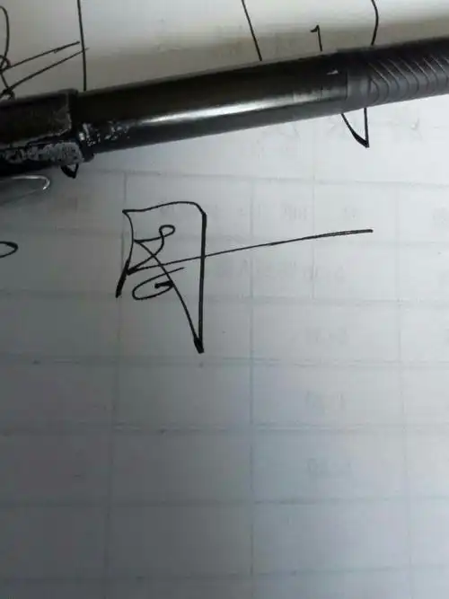 周字的艺术签名