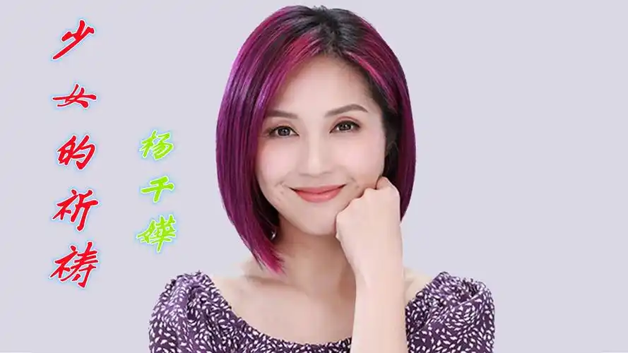 杨千嬅《少女的祈祷》,多少辛酸泪,直击人灵魂