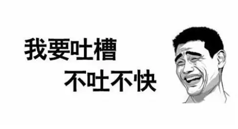 不吐不快等你来战温人医版吐槽大会即将开始