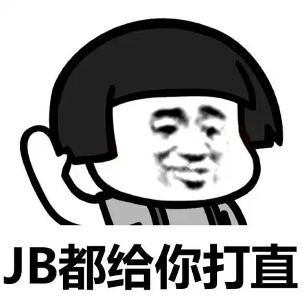 给你个大耳刮子 - 我一巴掌下去,你可能……_蘑菇头_装逼_怼人表情