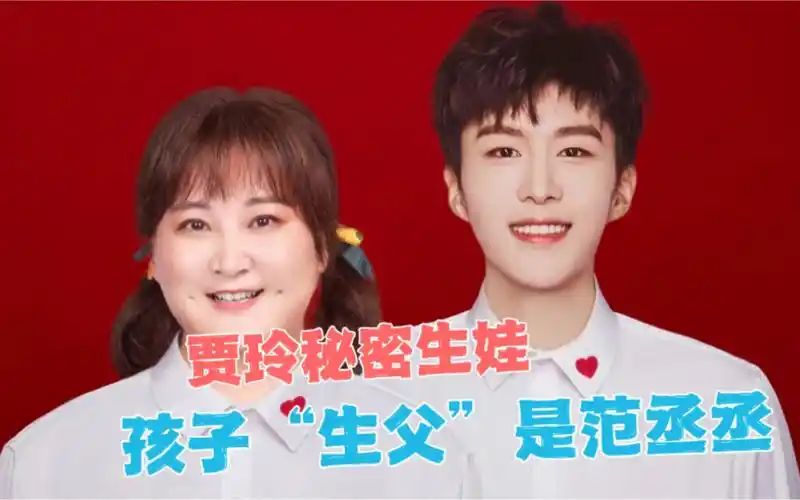 离谱!曝贾玲和范丞丞有了孩子,男方回应:把嘴闭上