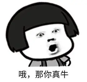 暴漫gif文字表情包gif哦gif那你真牛gif搞笑gif逗gif沙雕gif