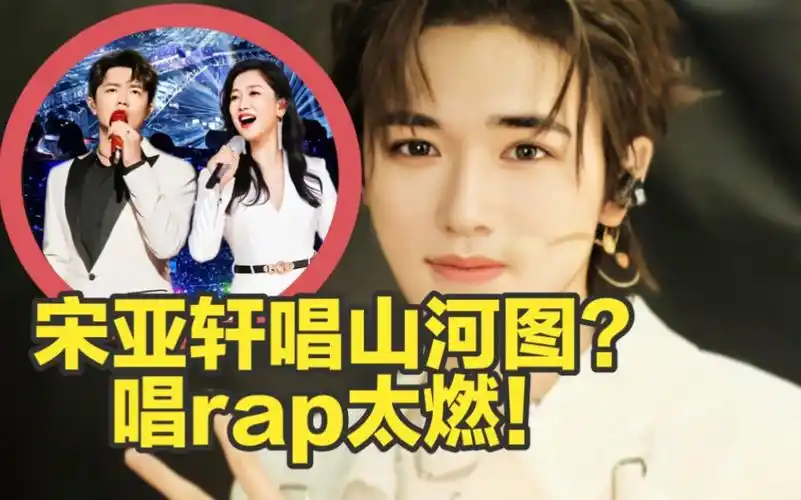 宋亚轩声生不息与谭维维合作山河图,唱rap信手拈来太燃!