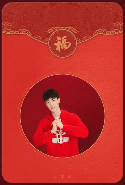 肖战红红火火～红包来啦