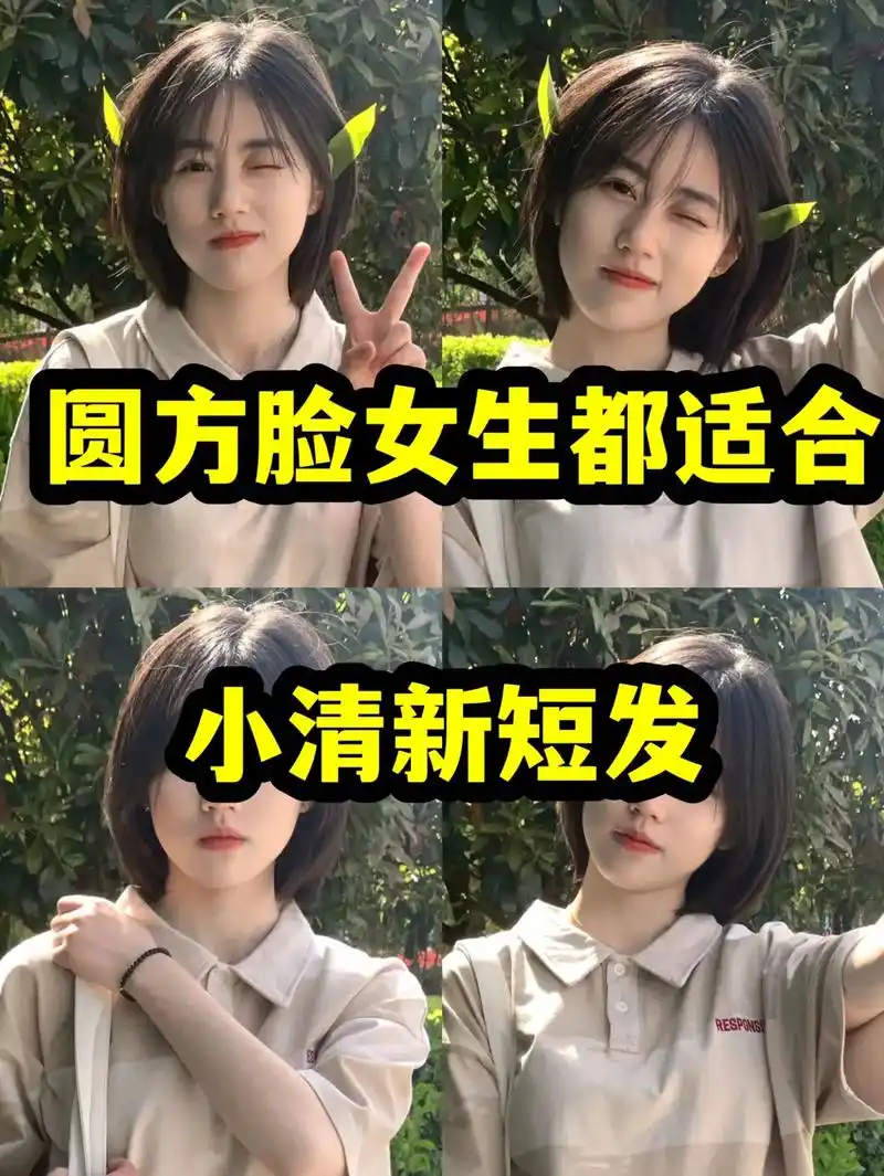 圆方脸女生都适合的小清新短发