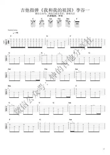 李谷一 - 我和我的祖国 [指弹] 吉他谱