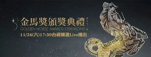 第53届台湾金马奖