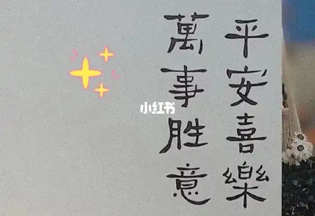 平安健康诸事顺利