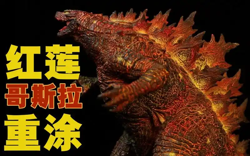 活动作品重涂一番赏哥斯拉红莲哥斯拉