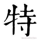 康熙字典 特【巳集下】【牛部】康熙笔画:10画部外笔画:6画