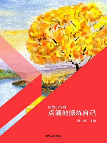 典故小传奇:点滴地修炼自己