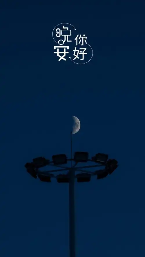 晚安你好,打工人768x1280分辨率查看