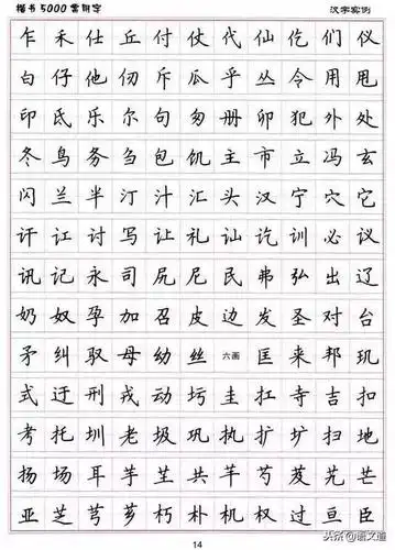 练字楷书结构30法 5000常用字字帖汇总