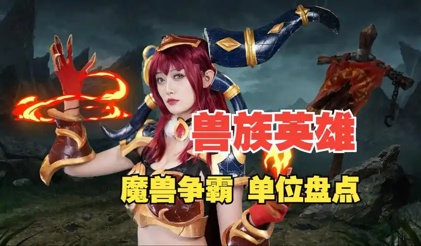 这就是暴力美学!《魔兽争霸3》兽族英雄大盘点