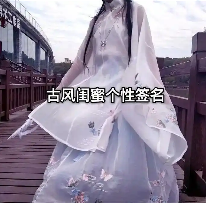 古风闺蜜个性签名.你值得拥有#你值得拥有 #古风文案 #签名 - 抖音