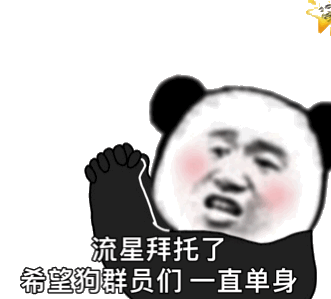 流星拜托了希望狗群员们一直单身_群员们_拜托_流星_单身_希望表情