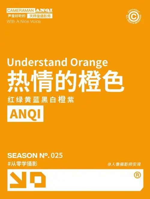 橙色有温度的颜色零基础学摄影