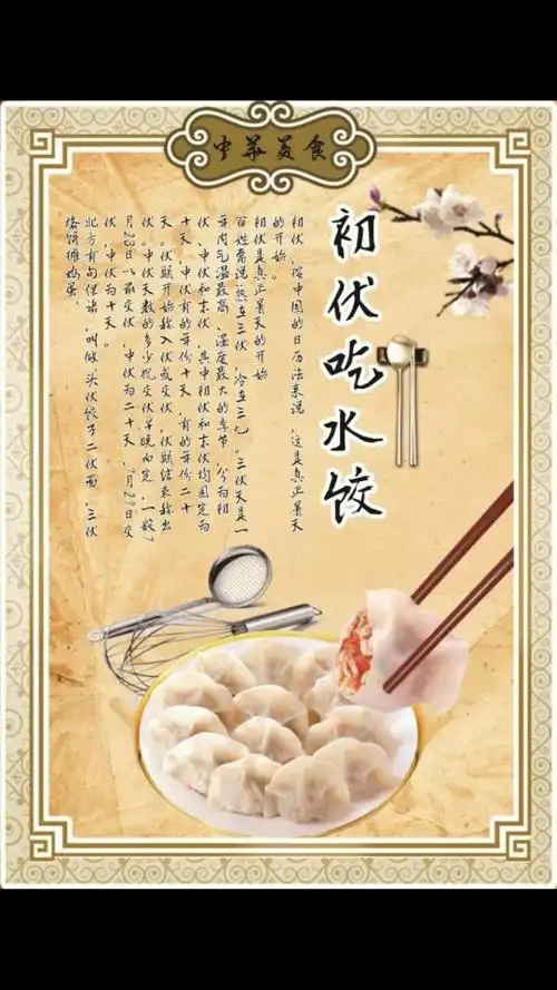 饺子形似元宝,"伏"与"福"同音,因此"头伏"饺子又有"元宝藏福"的说法.