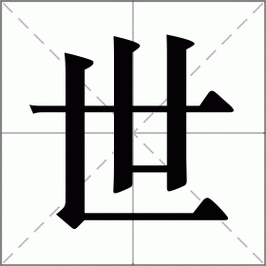 世怎么读_世组词_词语_成语_笔顺_读音-"世"新华字典解释