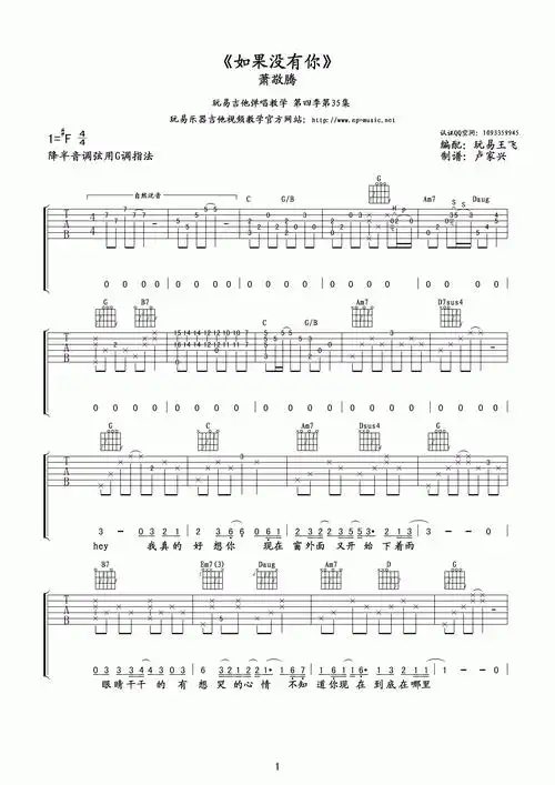 萧敬腾 如果没有你吉他谱 玩易吉他版