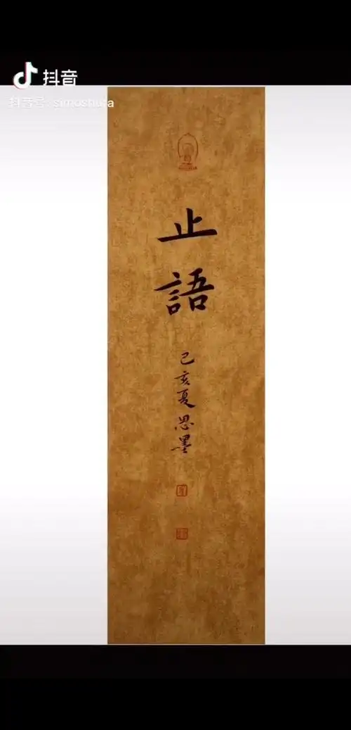 放下无常止语慎独慈悲善良自然欢喜