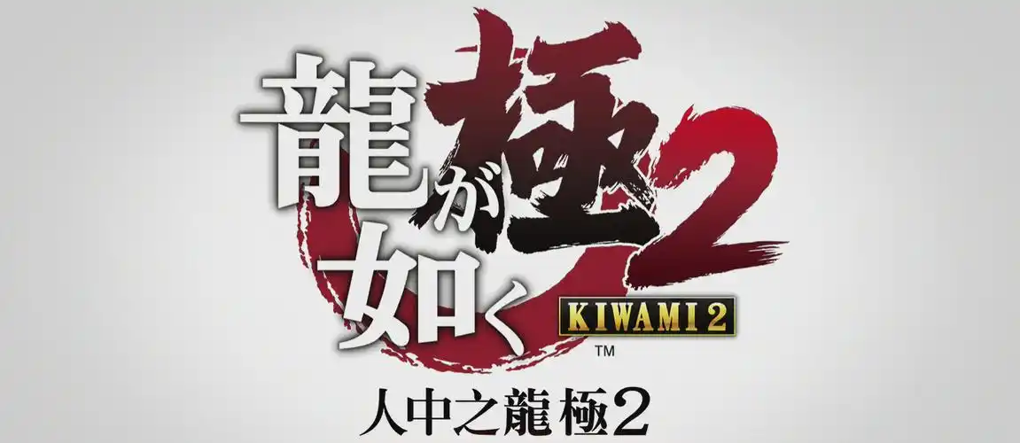 《如龙:极2》图文评测:份量超足,诚意重制 【游侠攻略组】