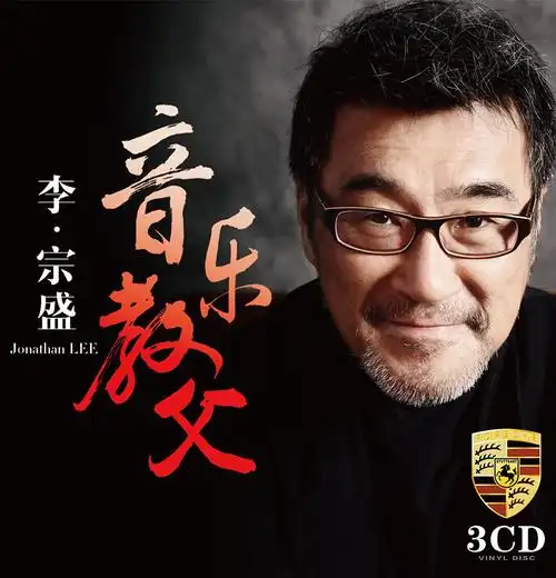 李宗盛cd正版专辑经典老歌曲精选汽车音乐车载cd光盘碟片黑胶唱片