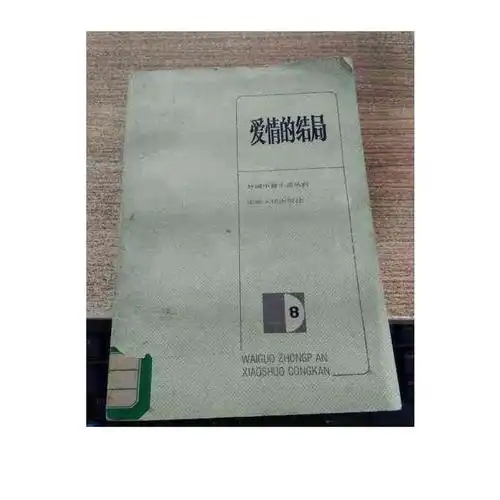 [二手书旧书9成新w]爱情的结局(外国中篇小说丛刊8 ) /张英伦等编