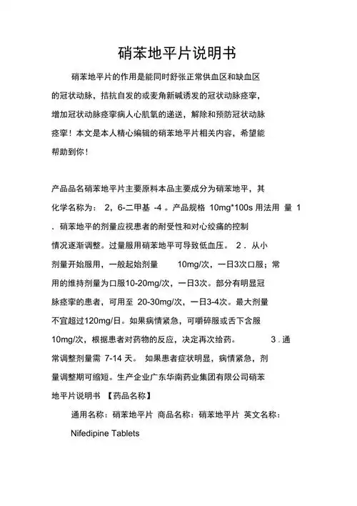 硝苯地平片说明书