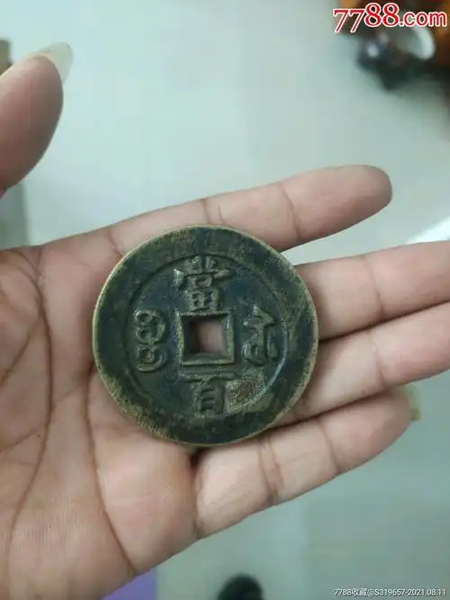 皮钱_铜元/机制铜币_图片收藏_回收价格_7788老酒收藏