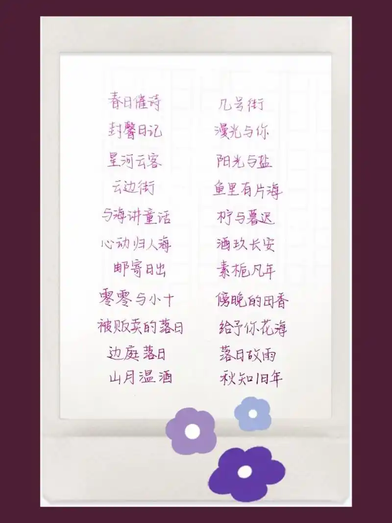 9-温柔干净的小众网名id 来自网络,侵删.