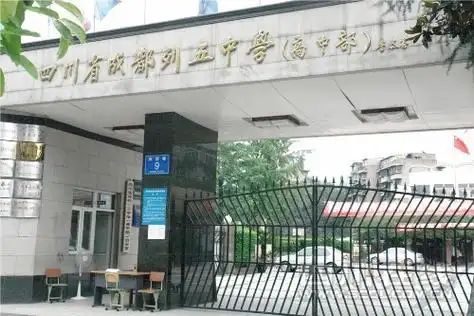 四川成都列五中学