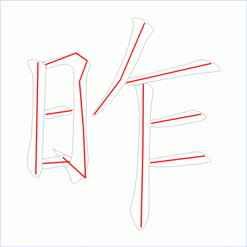 国字昨的笔顺9画