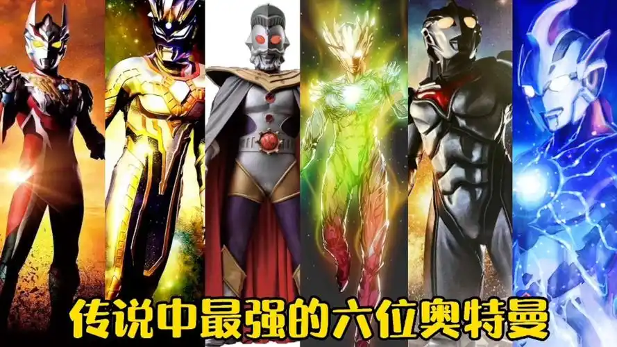 盘点6个传说中最强的奥特曼谁才是奥特曼中的最强王者