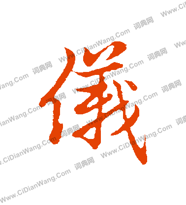 仪行书书法字典