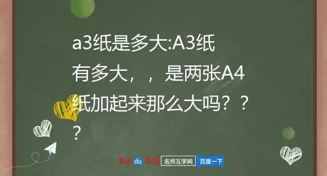 a3纸是多大:a3纸有多大,,是两张a4纸加起来那么大吗?