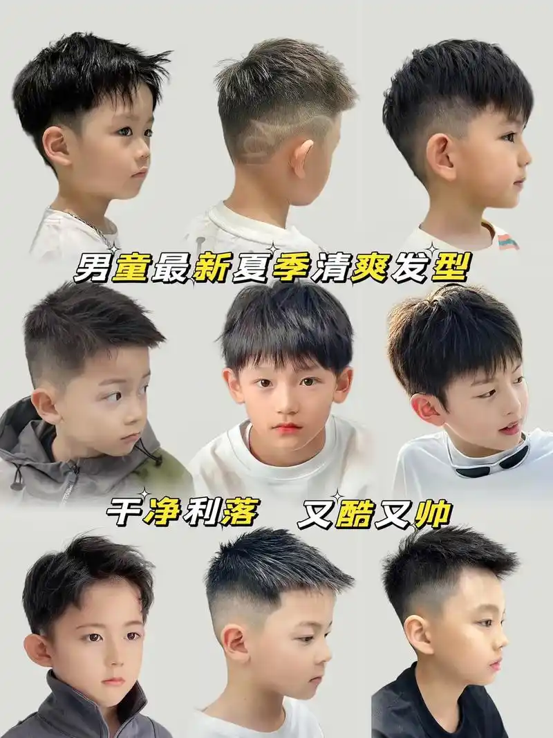 2024最新男童夏季清爽发型来喽