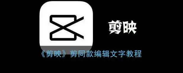 剪映剪同款编辑文字教程