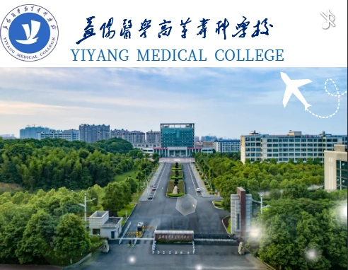 益阳医学高等专科学校2020年单招简章