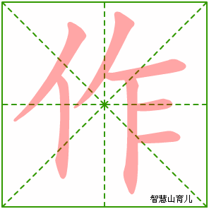 作的笔顺拼音及解释