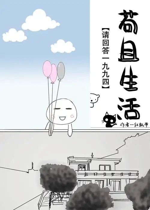 请回答1994苟且生活