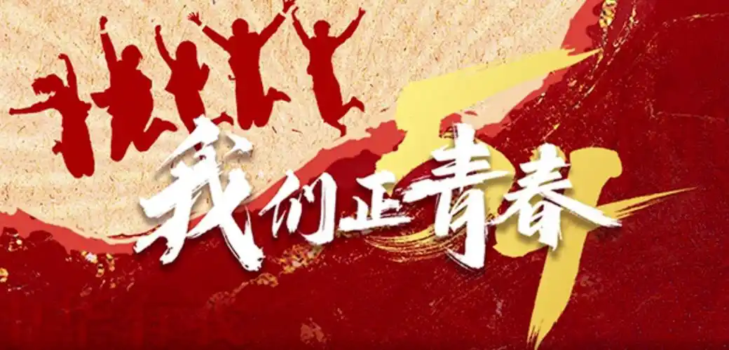 我们正青春丨这,就是中国青年