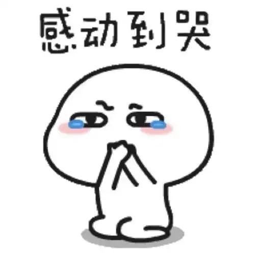 感动的表情包
