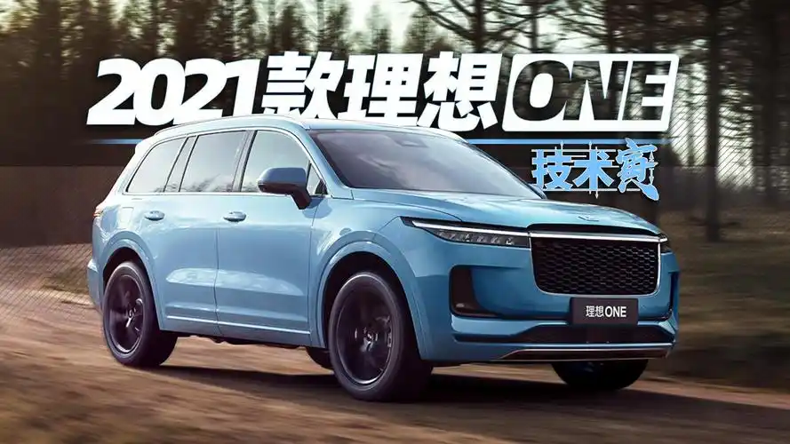 技术并不领先的理想one 为何卖得很成功?|技术寅