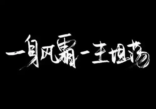 霸气超拽个性文字图片_我不喜欢这世界_另类其他_精品库