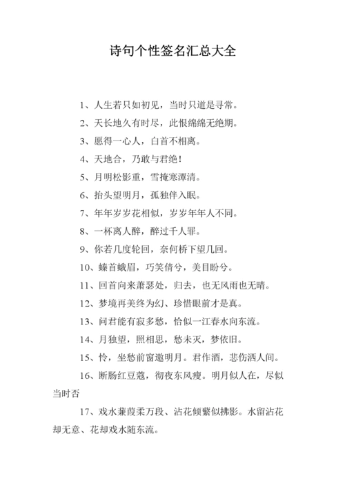 诗句个性签名汇总大全.doc