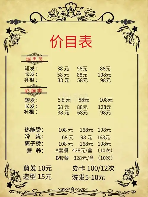 理发价目表