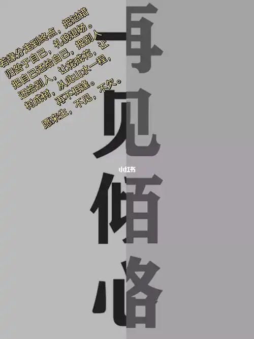 一见倾心,再见陌路